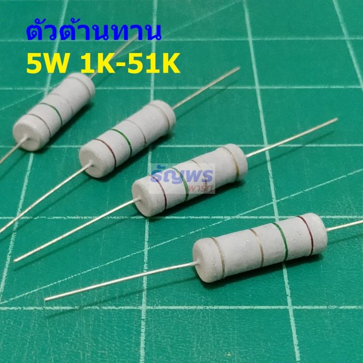 ตัวโอห์ม ตัวต้านทาน ตัว R รีซิสเตอร์ Resistor 1K ถึง 51K 5W 5% #CFR 5W ...