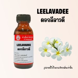 หัวเชื้อน้ำหอมแท้ กลิ่นดอกลีลาวดี