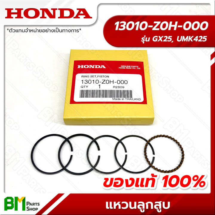 HONDA แหวนลูกสูบ GX25 แท้ 100% รหัส 13010-Z0H-000