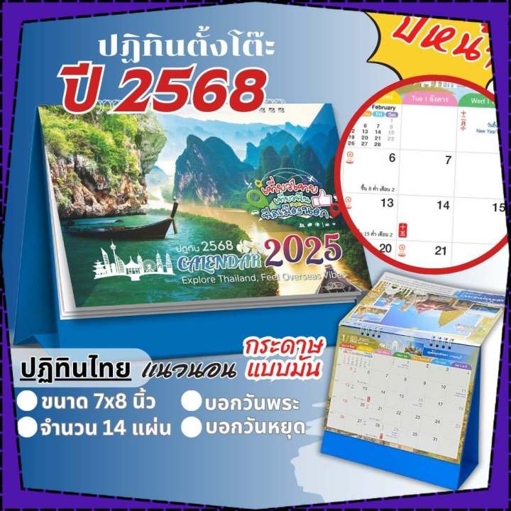 ปฏิทินตั้งโต๊ะ ชุดเที่ยวไทย เที่ยวฟิน ฟิลเมืองนอก กระดาษมัน ปฏิทินไทยปี 2568 Calendar 2025 มีบอก