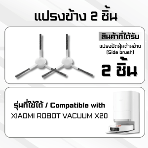 อุปกรณ์หุ่นยนต์ดูดฝุ่น XIAOMI ROBOT X20+ แปรงหลัก แปรงข้าง ผ้าม็อบ ไส้กรอง ที่เก็บฝุ่น ที่ครอบแปรง
