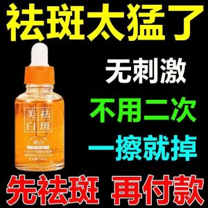 【美白 祛斑】除斑液斑点黑色素色斑雀斑老年斑晒斑美白精华产品 Whitening and freckle removing cream Freckle removing yellowing and moisturizing fa