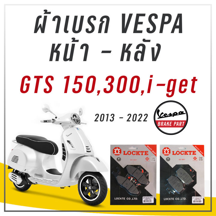 Gts 150 Vespa Gts 2013 ผ้าเบรก VESPA GTS 150 300, GTV? ผ้าดิสเบรค