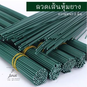 ลวดเส้นหุ้มยาง หนา 2 มิล ยาว 40 ซม. ลวดเส้น ลวดดอกไม้ ลวดสี ลวดเงา ก้านดอกไม้ ลวดงานประดิษฐ์ อุปกรณ์มาลัย ลวดพันก้าน DIY