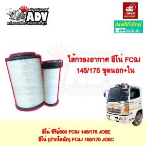 กรองอากาศ ฮีโน่ เมก้า FC9J 1145/175 แรงนอก+ใน ไส้กรองอากาศ ชุดกรองอากาศ