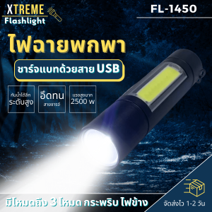 Xtreme Store ไฟฉาย ไฟฉายแรงสูง แท้ รุ่น 1450 ไฟฉายชาร์จไฟ หัวชาร์จเร็ว ความสว่าง ไฟฉายสว่างมากๆ ไฟฉาย led ชาร์จได้ ขนาดเล็กพกพาง่าย จัดส่งไว