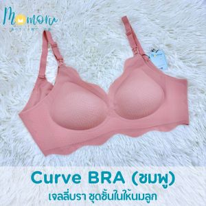 Momoru (โมโมรุ) Curve Bra ชุดชั้นในคุณแม่ตั้งครรภ์ ชุดชั้นในให้นมลูก บราไร้โครง