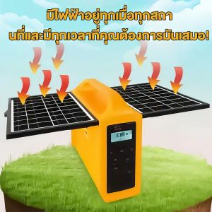 ครื่องชาร์จพลังงานและระบบพลังงานโซล่าช่วยให้ใช้งานได้ต่อเนื่องใช้งานง่ายทุกสถานการณ์ เครื่องปั่นไฟพกพาและแหล่งจ่ายไฟฉุกเฉินใช้งานง่ายและทนทาน