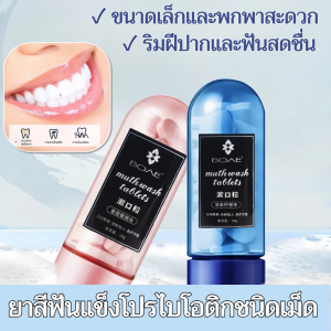 【ล้างและล้างออกในหนึ่งเดียว】ยาสีฟันเม็ดฟู่โปรไบโอติก เม็ดยาบ้วนปากแบบพกพา ยาสีฟันปากสะอาด ลมหายใจสดชื่น