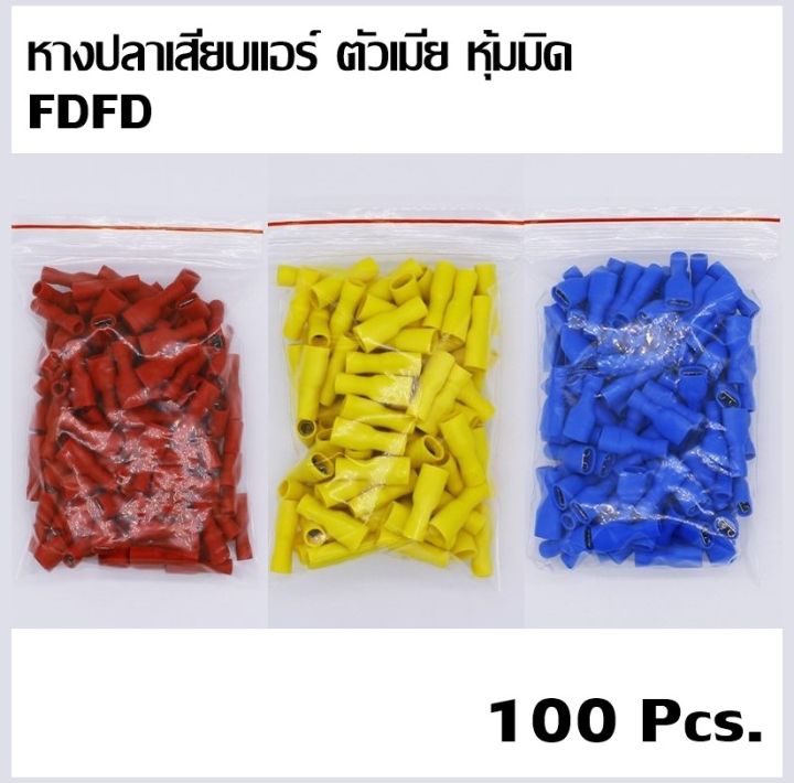 100 ชิ้น หางปลาเสียบแอร์ ตัวเมีย แบบหุ้มมิด หางปลา ตัวเมีย FDFD ...