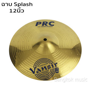 Vansir ฉาบ splash ขนาด 12 นิ้ว รุ่น PRC