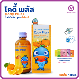 Cody Plus โคดี้พลัส น้ำมันตับปลา รสส้มวิตามินรวม มีแคลเซียม ขวด 120 มล.(1 ขวด)แถมฟรีฟริสซี 1 ซอง