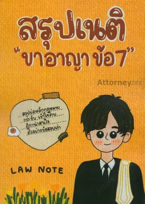 สรุปเนติ ขาอาญา ข้อ 7 กฎหมายภาษีอากร Law Note