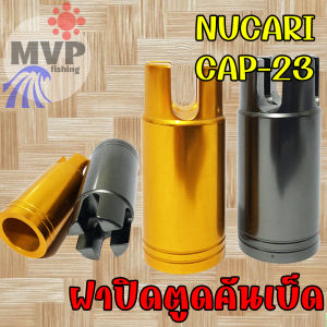 ฝาตูดคันเบ็ด Nucari CAP-23 ฝาครอบคันเบ็ดตกปลา อลูมิเนียม