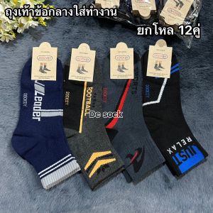 🆕Socksy ถุงเท้าชายข้อกลาง ถุงเท้าทำงาน 1 แพ็ค 12คู่ ขนาดฟรีไซส์(37-45)สินค้าคละลาย เนื้อผ้าดี หนานิ่ม ยืดใส่สบายจ้า 🌟