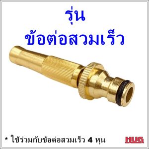หัวฉีดน้ำ หัวฉีดน้ำทองเหลือง หัวฉีด หัวฉีดน้ำต้นไม้ หัวฉีดน้ำล้างรถ หัวฉีดน้ำรดต้นไม้ ที่รดน้ำต้นไม้ หัวฉีดน้ำแรงดัน ปืนฉีดน้ำ hugtravel