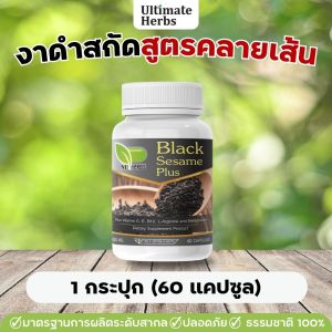 งาดำสกัด เข้มข้น สูตรคลายเส้น กษัยเส้น ปวดข้อ ปวดเข่า ปวดหลัง ปวดสะโพกร้าวลงขา กระดูกทับเส้น ออฟฟิตซินโดรม