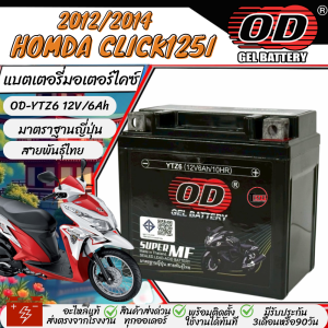 แบตเตอรี่ Honda Click 125i ทุกรุ่น มาตราฐานญี่ปุ่น สายพันธุ์ไทย ฮอนด้า คลิก 125 ไอ แบตเตอรี่แห้ง OD-YTZ6 12V/6Ah CLICK125 กำลังไฟสูง