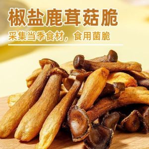 即食椒盐鹿茸菇脆果蔬脆零食 Instant Mushroom Crispy Pepper Crispy Snack