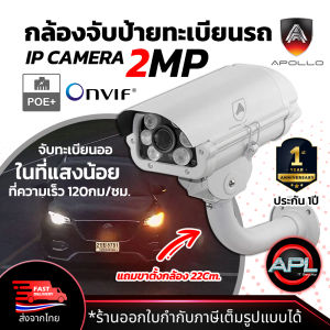 Apollo รุ่น APL-IPC-A529LPR กล้องส่องป้ายทะเบียนรถ กล้องอ่านป้ายทะเบียนรถ IP Camera 2MP Outdoor POE มองเห็นในเวลากลางคืน ประกัน 1ปี