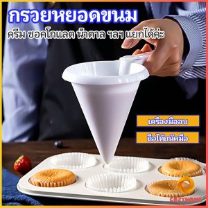 กรวยหยอดแป้ง ครีม สำหรับทำขนม พร้อมส่งจากไทย baking funnel Cozy