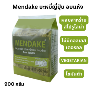ขายดี Mendake บะหมี่ญี่ปุ่น เมนดาเกะ หยก 900 กรัม-Mendake บะหมี่ญี่ปุ่น เมนดาเกะ หยก 900 กรัม