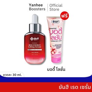 โปรรวม Yanhee Red Energy Serum 30 ml. & Body Lotin ยันฮี เรด เซรั่ม แถม บอดี้โลชั่น หน้ากระชับ ผิวใส