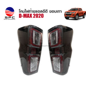 ไฟท้ายแต่งแอลอีดี ISUZU D-MAX ปี 2020 ทรงห้าง รุ่น TOP ขอบสีเทา