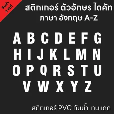 (D192) สติกเกอร์ไดคัทตัวอักษรภาษาอังกฤษ A-Z สีขาว ขนาดความสูง 5 7 9 cm. สติกเกอร์ PVC กันน้ำ ลอกออกไม่ทิ้งคราบกาว