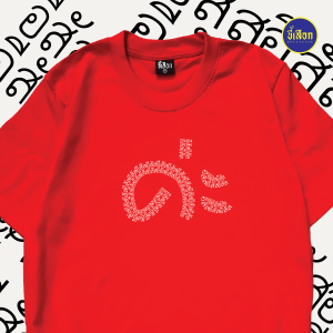 เสื้อยืด เป็นคนพูดเพราะ "ค่ะ" (⭐️ร้าน KHEE SEUAK⭐️)