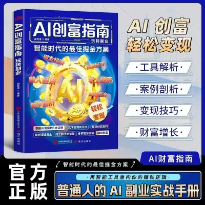 【正版现货】学会用DeepSeek精准赚钱 AI创富指南：用智能工具教你赚钱之道 掌握赚钱思维方法 AI赋能赚钱 用智能工具赚钱 搞钱攻略