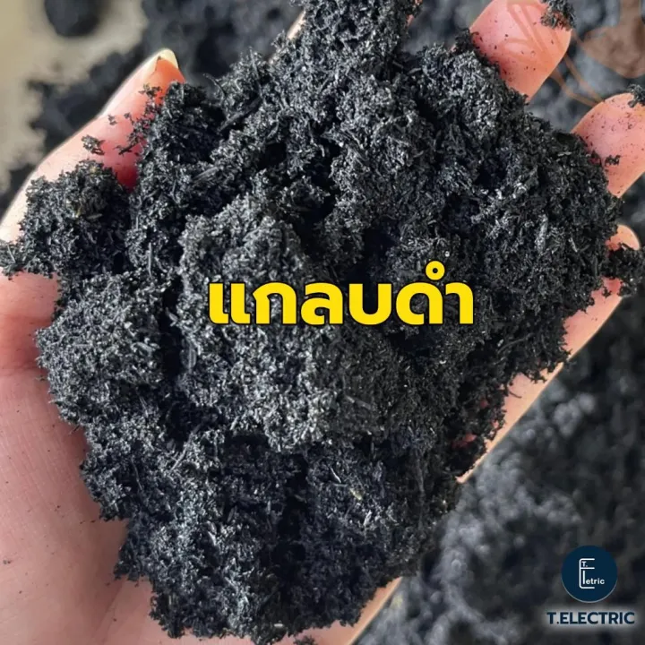 แกลบดำ 900g. สำหรับเพาะชำและเพิ่มออกซิเจนในดิน