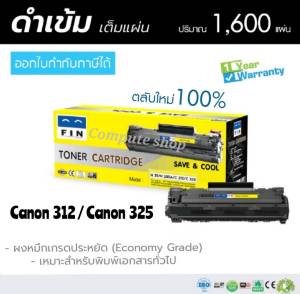 FIN หมึกพิมพ์ Canon 312 / Canon 325 สีดำ ประหยัด สำหรับเครื่อง Canon LBP3050 / LBP3100 / LBP3150 / LBP3010 / LBP3018 / LBP3108 พร้อมส่ง