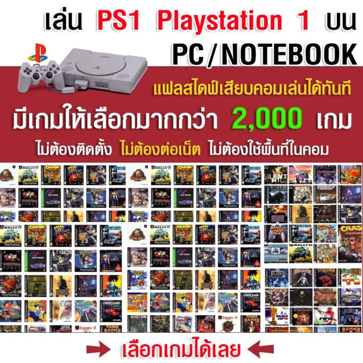 เล่นเกม PS1 บน PC/NOTEBOOK/MAC ลงเกมให้เต็มความจุ เลือกเกมได้ เหมาๆ ...