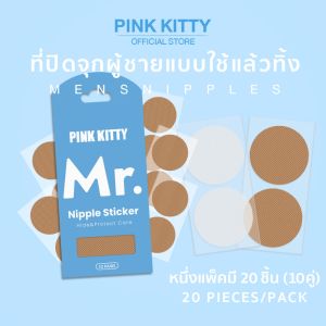 PINKKITTY ที่ปิดจุกผู้ชายแบบใช้แล้วทิ้ง ปกปิกได้ดี เรียบเนียน ระบายอากาศได้ดี 1ซองมี20ชิ้น(10คู่)PK11