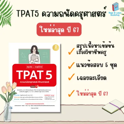 รวมหนังสือเตรียมสอบ TPAT5 ขายดีทุกเล่ม (TPAT 5 50 ความถนัดครุศาสตร์-ศึกษาศาสตร์)