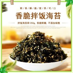 【高品质】拌饭海苔碎250g 超好吃下饭海苔碎 seaweed flakes 250g