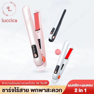 หนีบผมกระชับ กรุงเทพ/เครื่องหนีบผมไร้สาย เครื่องหนีบผมพกพา รองรับการเสียบใชงานUSB ขนาดเล็กพกพาสะดวก เช่นชาร์จและม้วนงอ