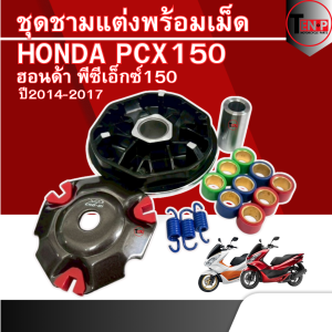 ชุดชามแต่ง HONDA PCX150 (ปี2014-2017) พร้อมเม็ดแต่ง ชามแต่งปรับองศา ฮอนด้า พีซีเอ็กซ์150 พร้อมส่ง honda pcx150