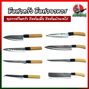 มีดทำครัว มีดทำอาหาร อุปกรณ์ในครัว มีดหั่นเนื้อ มีดหั่นผักผลไม้