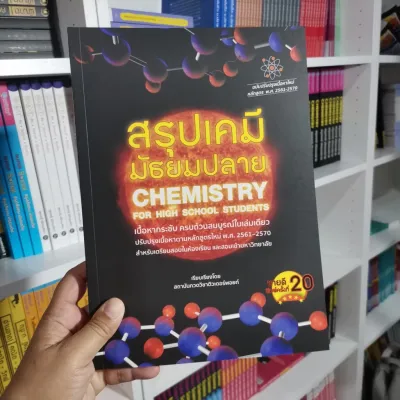 รวมหนังสือเตรียมสอบ เคมี ม.ปลาย ขายดีที่สุด สรุปเนื้อหา เคมี ม.4 ม.5 ม.6