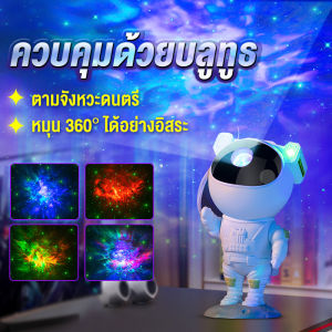 โคมไฟโปรเจคเตอ โปรเจ็กเตอร์นักบินอวกาศ โคมไฟดวงดาวLED โคมไฟกาแลคซี่ ไฟตกแต่งห้อง ไฟแต่งห้อง โคมไฟดาว โคมไฟกลางคืน ไฟเธคเลเซอร์ ไฟอวกาศ โคมไฟดาวเทียม โคมไฟอวกาศ - Lazada