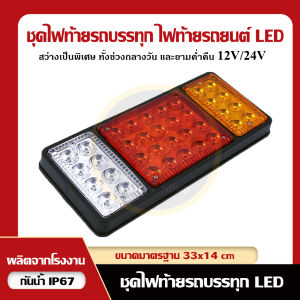【จัดส่งจากกรุงเทพ+จัดส่งฟรี】COD ไฟท้ายรถบรรทุก ไฟท้ายรถยนต์ ไฟท้าย LED 12V สว่างมากพิเศษ 60 LED