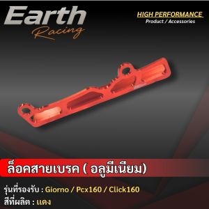 ตัวล็อคสายเบรคหลัง Giorno Lead Pcx160 Click160 ตัวประครองสายเบรค ล็อกสายเบรคหลัง ตัวปะคองสายดิสเบรคหลัง
