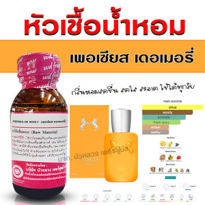 หัวเชื้อน้ำหอมแท้ 100% กลิ่น เพอเซียสเดอเมอรี่ หัวน้ำหอม น้ำหอม กลิ่นหอมละมุน ติดทนยาวนาน ความเข้มข้นสูง สินค้าคุณภาพ