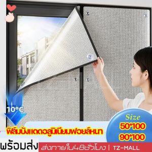 ฟิล์มบังแดดอลูมิเนียมฟอยล์หนา ป้องกันรังสีUV ฉนวนกันความร้อน ผ้าบังแดด ที่บังแดดผ้าม่าน ฃ