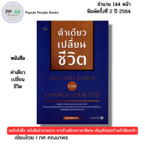 หนังสือ คำเดียวเปลี่ยนชีวิต พิมพ์ปี 2564 I เขียนโดย ทศ คณนาพร จิตวิทยา พัฒนาตนเอง 69-9786165780636