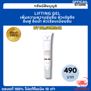[ส่งฟรี!]  Lifting Gel หมอสมศักดิ์ Dr.Somsak โบท็อกคอลลาเจน ยกกระชับ ผิวเต่งตึง