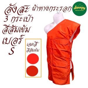 เสื้อ ผ้าพระ อังสะ 3 กระเป๋า  ผ้าหางกระรอก อังษะ พระ เณร เสื้อพระ สังฆภัณฑ์  (ร้าน เพื่อนบุญ)