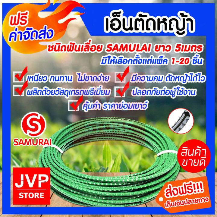 Samulai ***ส่งฟรี*** เอ็นตัดหญ้าฟันเลื่อย ขนาด 3 มิล ยาว5เมตร samulai มีให้ ...